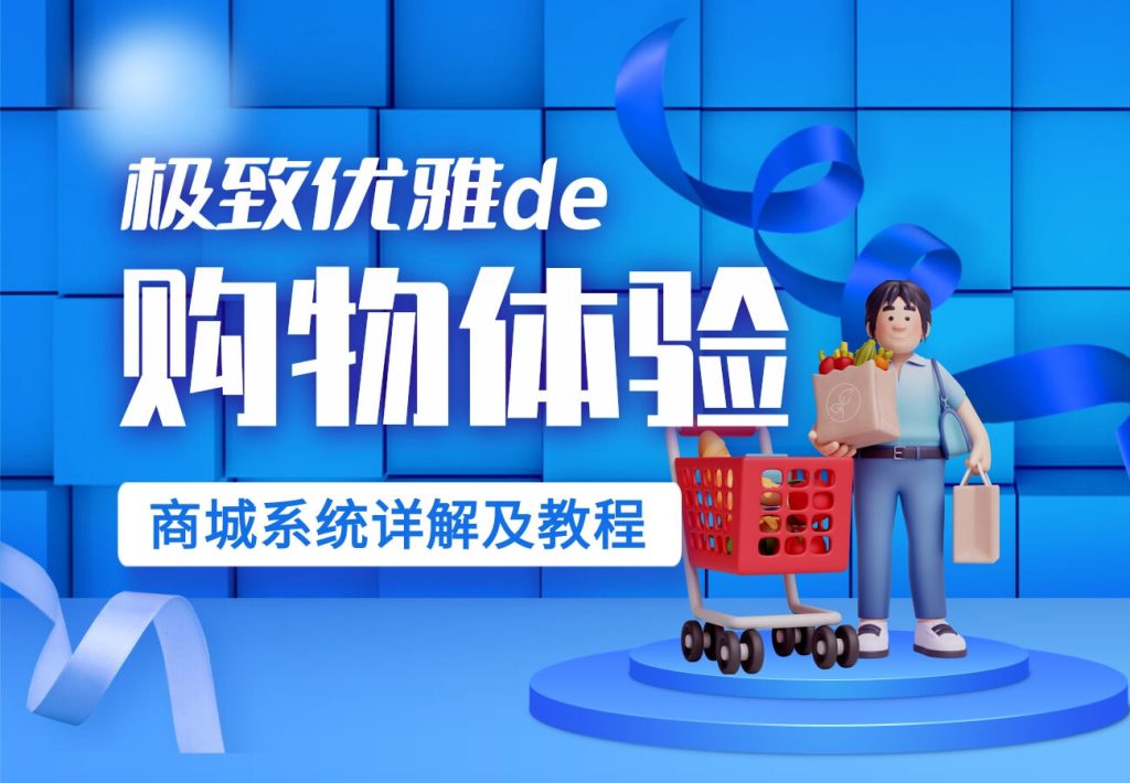 zibll商城系统详解-知识付费、实物商城等功能入门教程_子比