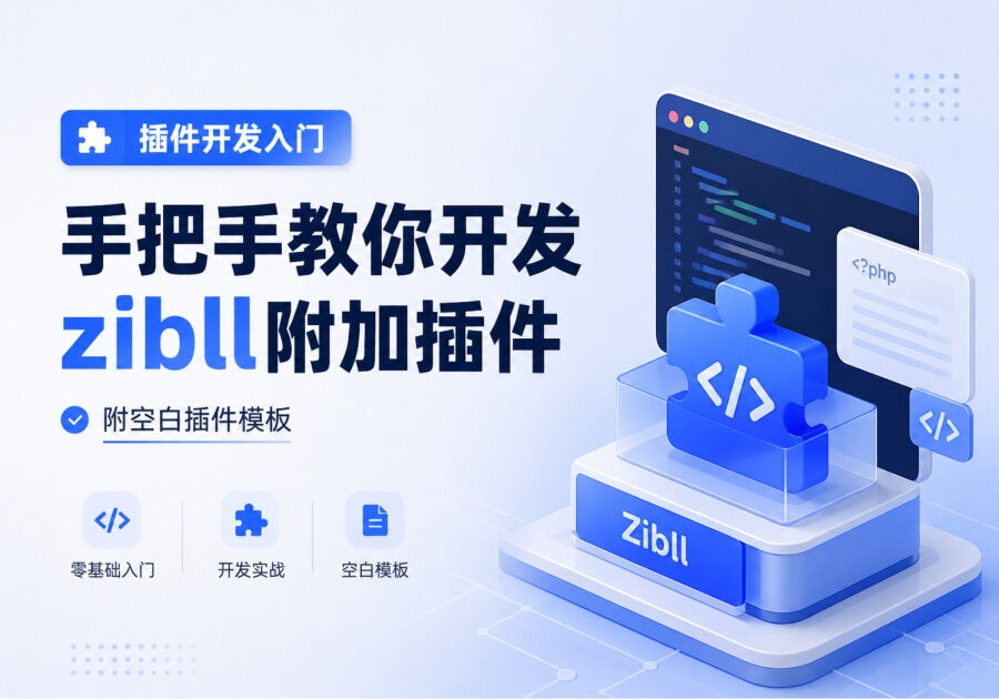手把手教你开发zibll附加插件-附空白插件模板及AI SKILL_子比
