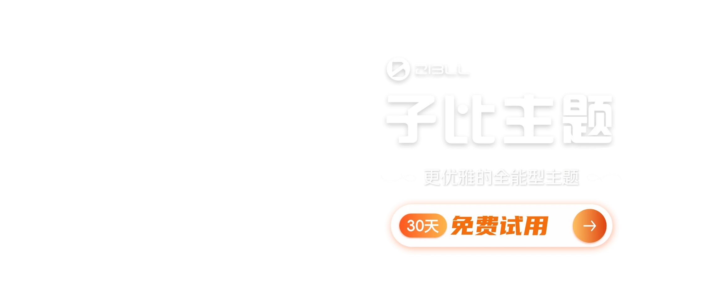 WordPress主题模板_WP社区论坛商城主题-zibll子比主题