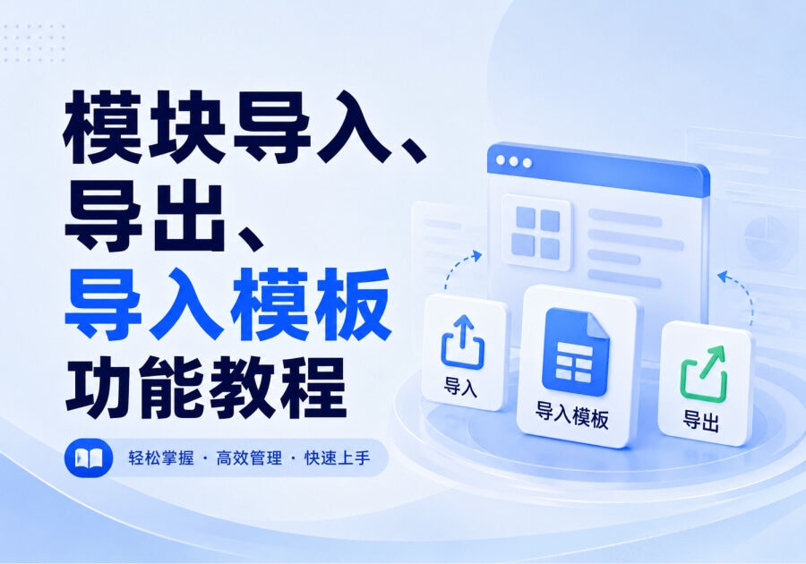 模块布局导入、导出、导入模板功能详解及教程_子比