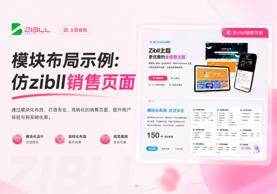 模块布局示例：仅用模块创建一个仿zibll销售页面的产品详情页_子比