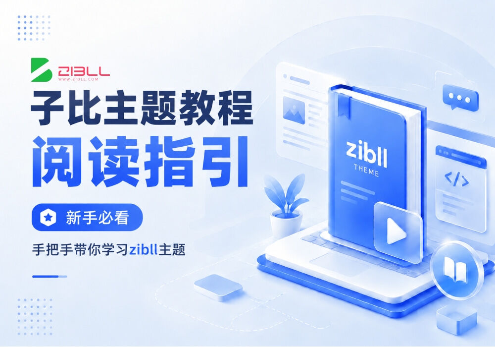 zibll子比主题教程阅读指引及建议学习顺序_子比