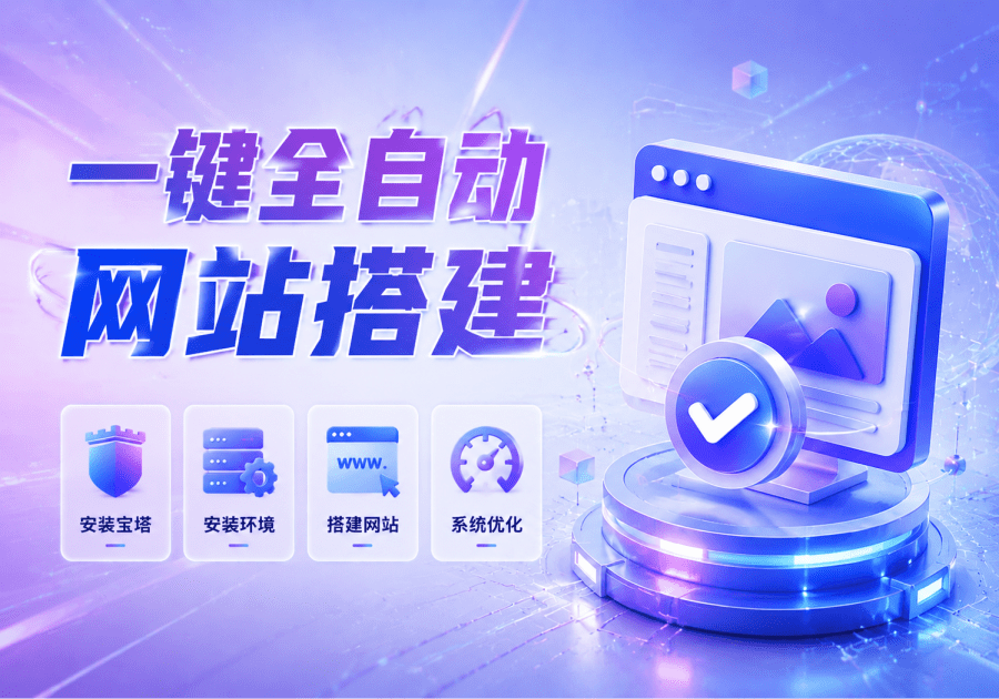 一键安装宝塔、安装环境、搭建 WordPress 免费工具已上线_子比
