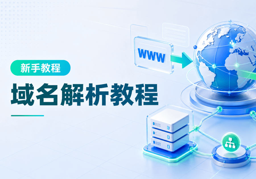 新手必看的 DNS 解析设置方法-域名解析教程_子比