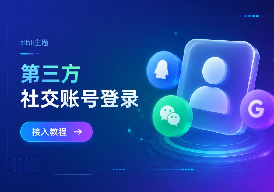 zibll子比主题第三方社交帐号登录接入教程_子比
