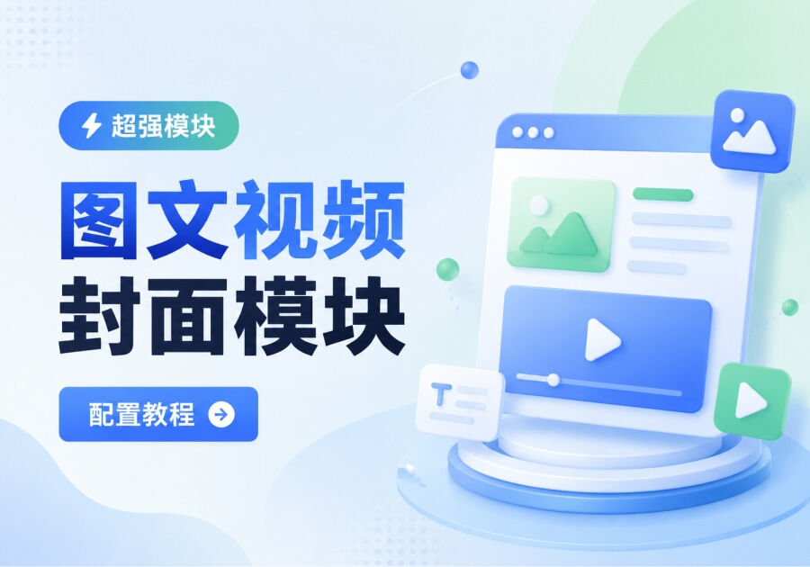 zibll子比主题超强模块-图文视频封面模块配置教程_子比