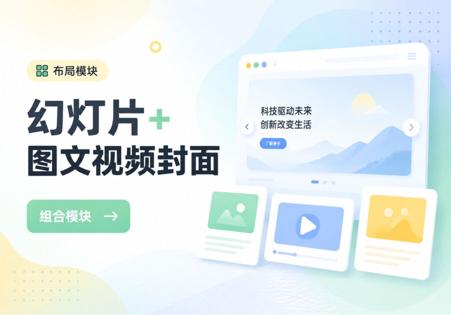 布局模块：幻灯片+图片视频封面组合模块配置教程_子比