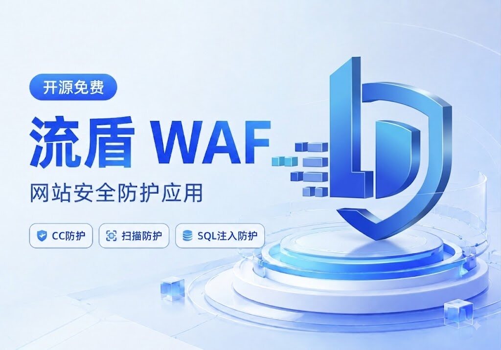流盾 WAF 正式发布 – 开源免费的网站防护应用_子比