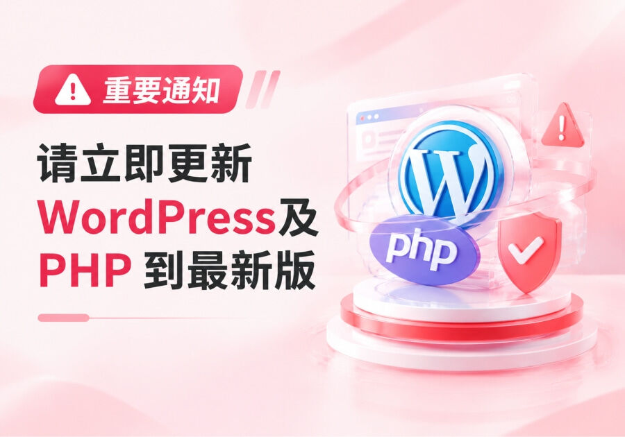 请立即更新WordPress、PHP到最新版-核心高危漏洞风险极高_子比