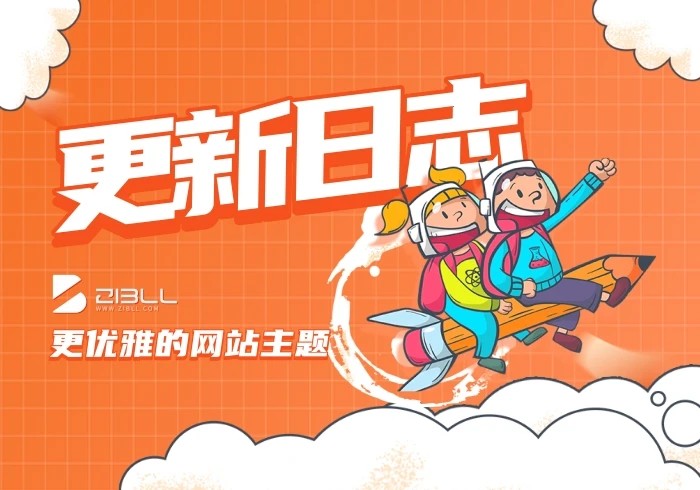 zibll子比主题更新日志-V9.1已更新_子比