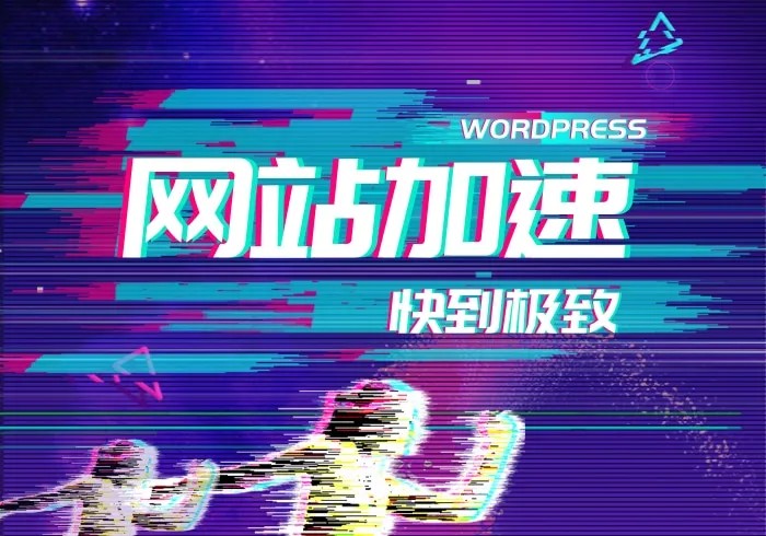 使用Redis和opcache为网站加速教程&浅谈快到起飞的子比主题_子比